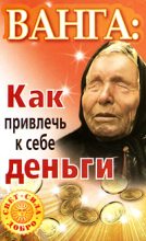 Книга - Зинаида  Громова - Ванга. Как привлечь к себе деньги (fb2) читать без регистрации