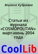 Книга - Милана  Кудрявая - Статьи из журнала «COSMOPOLITAN» март-июнь 2004 года (fb2) читать без регистрации