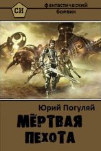 Книга - Юрий Александрович Погуляй - Мертвая пехота (fb2) читать без регистрации