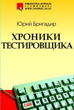 Книга - Юрий  Бригадир - Хроники тестировщика (fb2) читать без регистрации