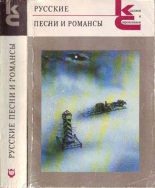 Книга -   Антология - Русские песни и романсы (fb2) читать без регистрации