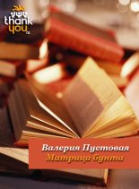Книга - Валерия Ефимовна Пустовая - Матрица бунта (fb2) читать без регистрации