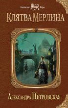 Книга - Александра  Петровская - Клятва Мерлина (fb2) читать без регистрации