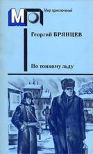 Книга - Георгий Михайлович Брянцев - По тонкому льду (fb2) читать без регистрации
