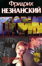 Книга - Фридрих Евсеевич Незнанский - По живому следу (fb2) читать без регистрации