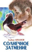 Книга - Альберт Анатольевич Лиханов - Солнечное затмение (fb2) читать без регистрации