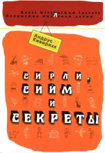 Книга - Андрус  Кивиряхк - Сирли, Сийм и секреты (fb2) читать без регистрации