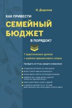 Книга - Николай  Додонов - Как привести семейный бюджет в порядок (fb2) читать без регистрации