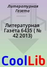 Книга - Литературная  Газета - Литературная Газета  6435 ( № 42 2013) (fb2) читать без регистрации