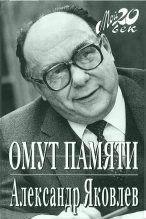 Книга - Александр Николаевич Яковлев - Омут памяти (fb2) читать без регистрации