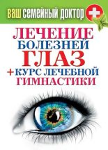 Книга - Сергей Павлович Кашин - Лечение болезней глаз + курс лечебной гимнастики (fb2) читать без регистрации