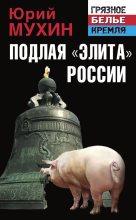 Книга - Юрий Игнатьевич Мухин - Подлая «элита» России (fb2) читать без регистрации