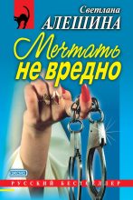 Книга - Светлана  Алёшина - Мечтать не вредно (сборник) (fb2) читать без регистрации