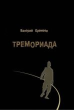 Книга - Валерий Геннадьевич Еремеев - Тремориада (сборник) (fb2) читать без регистрации