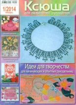 Книга -   журнал Ксюша - Ксюша 2014 №1 (djvu) читать без регистрации