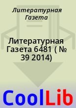 Книга - Литературная  Газета - Литературная Газета  6481 ( № 39 2014) (fb2) читать без регистрации