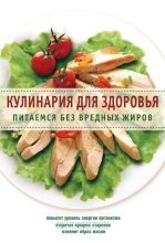 Книга -   Сборник рецептов - Кулинария для здоровья. Питаемся без вредных жиров (fb2) читать без регистрации