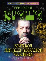 Книга - Григорий Семенович Кваша - Гороскоп для всех возрастов человека (fb2) читать без регистрации