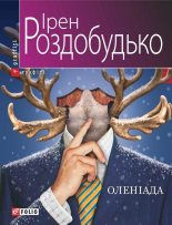 Книга - Ірен  Роздобудько - Оленіада (fb2) читать без регистрации