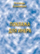 Книга - Агагельды  Алланазаров - Поклажа для Инера (pdf) читать без регистрации