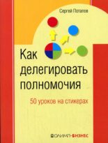 Книга - Сергей  Потапов - Как делегировать полномочия. 50 уроков на стикерах (fb2) читать без регистрации