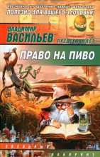 Книга - Владимир Борисович Данихнов - Право на пиво (fb2) читать без регистрации