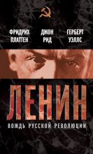 Книга - Герберт Джордж Уэллс - Ленин. Вождь мировой революции (сборник) (fb2) читать без регистрации
