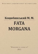 Книга - Михайло Михайлович Коцюбинський - Fata Morgana (fb2) читать без регистрации