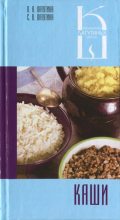 Книга - Л. А. Лагутина - Каши: сборник кулинарных рецептов (fb2) читать без регистрации