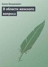 Книга - Ангел Иванович Богданович - В области женского вопроса (fb2) читать без регистрации