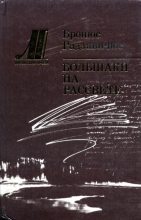 Книга - Бронюс  Радзявичюс - Большаки на рассвете (fb2) читать без регистрации