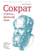 Книга - Борис  Стадничук - Сократ: учитель, философ, воин (fb2) читать без регистрации