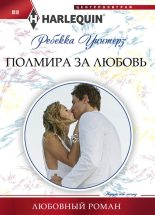 Книга - Ребекка  Уинтерз - Полмира за любовь (fb2) читать без регистрации