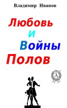 Книга - Владимир  Иванов - Любовь и войны полов (fb2) читать без регистрации