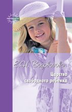 Книга - Елизавета Николаевна Водовозова - Царство свободного ребенка. Избранные статьи о воспитании (fb2) читать без регистрации