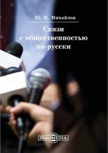 Книга - Юрий Михайлович Михайлов - Связи с общественностью по-русски (fb2) читать без регистрации