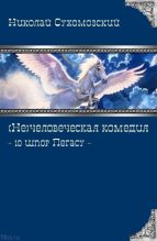Книга - Николай Михайлович Сухомозский - 10 шпор Пегасу (fb2) читать без регистрации