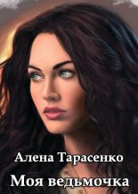 Книга - Алена  Тарасенко - Моя ведьмочка (fb2) читать без регистрации