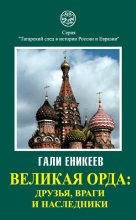 Книга - Гали Рашитович Еникеев - Великая Орда: друзья, враги и наследники (fb2) читать без регистрации