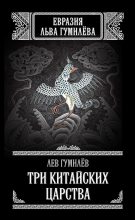Книга - Лев Николаевич Гумилёв - Три китайских царства (сборник) (fb2) читать без регистрации