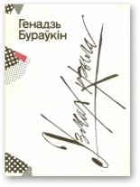 Книга - Генадзь  Бураўкін - Узмах крыла (fb2) читать без регистрации