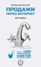 Книга - Дмитрий  Бржезицкий - Продажи через интернет без воды (fb2) читать без регистрации