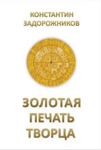 Книга - Константин  Задорожников - Золотая печать творца (fb2) читать без регистрации