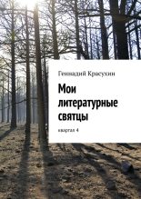 Книга - Геннадий Григорьевич Красухин - Мои литературные святцы (fb2) читать без регистрации