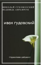 Книга - Николай Михайлович Сухомозский - Гудовский Иван (fb2) читать без регистрации