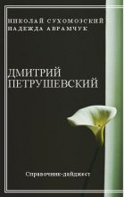 Книга - Николай Михайлович Сухомозский - Петрушевский Дмитрий (fb2) читать без регистрации