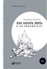 Книга - Екатерина  Хорикова - Как начать жить и не облажаться (fb2) читать без регистрации