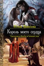 Книга - Юлия  Вакилова - Король моего сердца (fb2) читать без регистрации