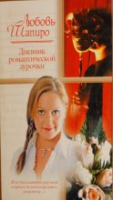 Книга - Любовь  Шапиро - Дневник романтической дурочки (fb2) читать без регистрации