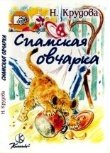 Книга - Наталья Юрьевна Крудова - Сиамская овчарка (fb2) читать без регистрации